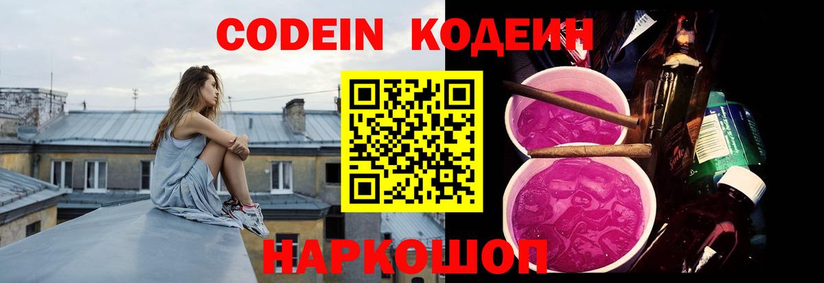 Кодеин Purple Drank  Вход с VPN  Удомля 